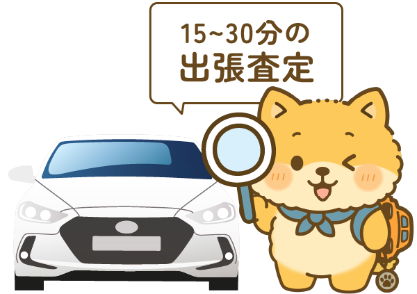 実車査定〜ご契約