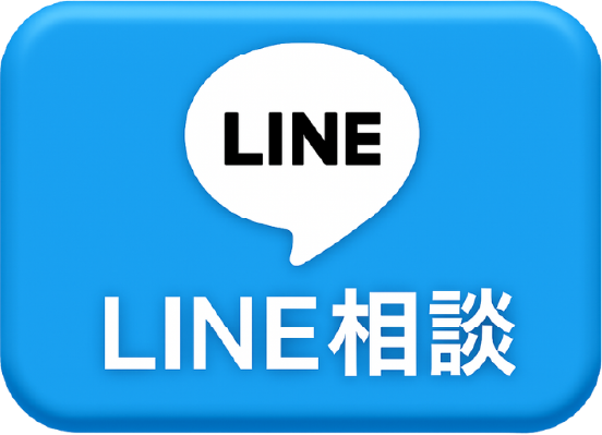LINE相談